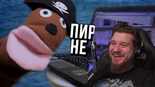 АНТИПИРАТСКИЙ ЗАГОН (МЫ НЕ ПИРАТЫ!) | РЕАКЦИЯ НА СЫЕНДУКА
