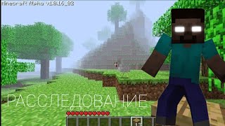 *СУЩЕСТВУЕТ ЛИ ХЕРОБРИН В МАЙНКРАФТЕ? БОЛЬШОЕ РАССЛЕДОВАНИЕ | slivka minecraft*