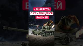 АМХ-13 стал Революцией в мире Танков? #история #танки #факты #интересныефакты