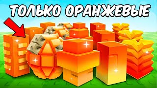 😱С 0$ до 1$ ТРИЛЛИОНА ТОЛЬКО С ОРАНЖЕВЫМИ СЕМЕНАМИ в Grow a Garden!