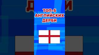 ТОП-5 АНГЛИЙСКИХ ДЕРБИ #football #footballshorts #футбол