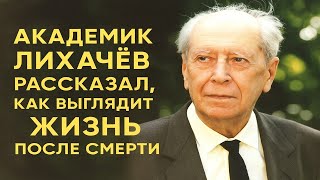 Жизнь после смерти: академик Лихачёв раскрыл, где живёт душа после смерти!