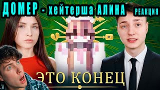 ДОМЕР ХЕЙТЕРША выпустила ДИСС на Мою Девушку! Ответка Домера и Лены РЕАКЦИЯ НА DOMER GRIEF АЛИНА