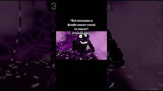 5 концовка в fnaf 9 RAN #fnafsecuritybreach#fnafedit #fnafmovie#fnafmovietrailer #врек