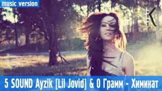 5SOUND Ayzik [Lil Jovid] &amp; O Грамм- ХИМИКАТ