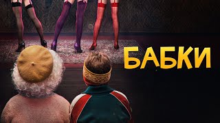 Фильм Бабки - Комедия (2021)