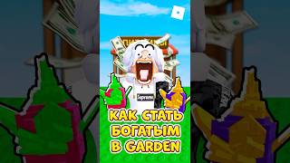 🤔 КАК ЗАРАБОТАТЬ МНОГО ДЕНЕГ В GROW A GARDEN ! #роблокс #кнобзи #roblox #growagarden