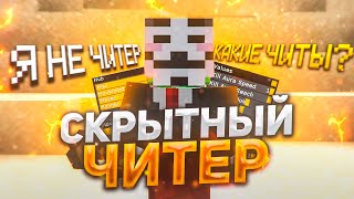 🔥 ЧТО ВЫБЕРЕТ ЧИТЕР? БАН ИЛИ... • ПРОВЕРКА ИГРОКОВ НА ЧИТЫ В МАЙНКРАФТ • 100% ТРОЛЛИНГ ЛОВУШКА