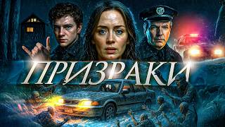 Призраки - ТРЕШ ОБЗОР на фильм