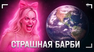 Страшная Барби: самый мощный космический взрыв в истории!