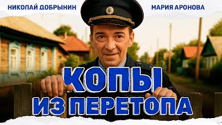 НОВЕНЬКИЙ УЧАСТКОВЫЙ В ГЛУБИНКЕ НАВОДИТ ПОРЯДКИ! Копы из Перетопа #комедия