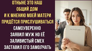 Отныне это наш общий дом и к мнению моей матери придётся прислушиваться самоуверенно заявил муж