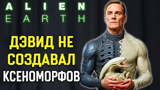 Дэвид не является истинным создателем ксеноморфов. Как Чужой: Земля изменил канон?