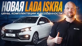 LADA ISKRA 2025 цена, комплектация, фишки! ПОДРОБНО О ГЛАВНОМ