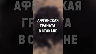 В чем секрет афганской гранаты?