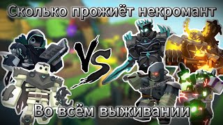 Насколько далеко во ВСЕХ РЕЖИМАХ ВЫЖИВАНИЯ зайдёт НЕКРОМАНТ тдс | Tower defens simulator