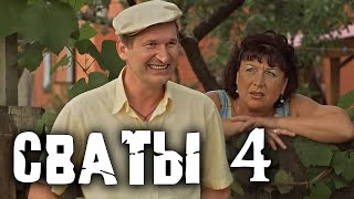 КОМЕДИЯ ВЗОРВАЛА ИНТЕРНЕТ! &quot;СВАТЫ 4 СЕРИИ 8-16&quot; Лучшие комедии, фильмы HD