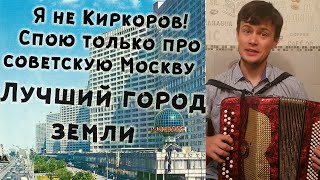 Лучший город земли - песня о советской Москве под баян
