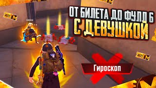 ОТ БИЛЕТА до ФУЛЛ 6 БЕЗ ГИРОСКОПА с ДЕВУШКОЙ🥵🔥САМЫЙ СЛОЖНЫЙ ЧЕЛЛЕНДЖ В METRO ROYAL | PUBG MOBILE❤️‍🩹