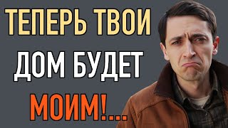 ТЕПЕРЬ ТВОЙ ДОМ БУДЕТ МОИМ! СКАЗАЛ МУЖ, ТОЛКАЯ СУПРУГУ С ОБРЫВА...