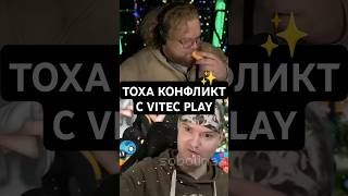 Тоха: конфликт с Vitec Play | #t2x2 twitch: T2x2