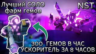ЛУЧШИЙ СОЛО ФАРМ ГЕМОВ НА УСКОРИТЕЛЯ. ПОДРОБНАЯ СТРАТЕГИЯ | Tower defense simulator