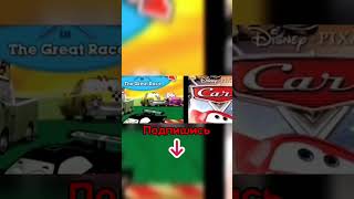 Это Самый Глупый Плагиат Мультфильмов!😱 #shorts #мультфильм #тачки