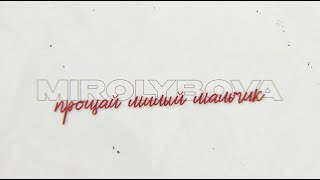 MIROLYBOVA - Прощай милый мальчик (Lyric Video)