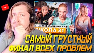 От первого лица: Школа 7 - Нажестили по концу так хорошенько! (РЕАКЦИЯ) | ТипоТоп