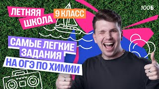 Самые легкие задания из ОГЭ по химии | Летняя школа для 9 класса | Вадим Едемский | 100Б