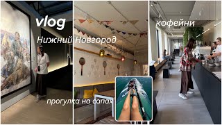 летний влог. поездка в Нижний Новгород | кофейни | куда сходить | прогулка на сапах