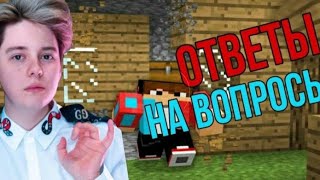 КОМПОТ ОТВЕЧАЕТ НА ВОПРОСЫ! ДОЛГОЖДАННЫЙ СТРИМ КОМПОТА!