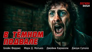 ОН ПРОСНУЛСЯ В ПОДВАЛЕ — И НЕ МОЖЕТ ВЫЙТИ! В тёмном подвале