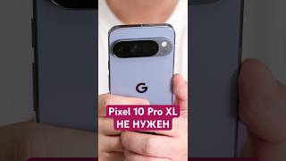 Почему вам НЕ НУЖЕН Pixel 10 Pro XL… или нужен? Распаковка и обзор #pixel #pixel10pro #pixel10