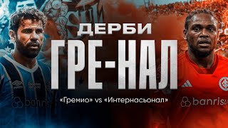 Главные дерби мира // Гре-Нал // «Гремио» vs «Интернасьонал»