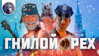 [Обзор фильма] &quot;Крепкий орешек 5&quot; Гнилой орех