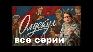 Сериал &quot;Олдскул&quot; 1-4 серия подряд!