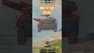 АМХ 50 120 УНИЧТОЖИЛ ФУГАСОМ #shorts #wotb #wotblitz #wot #blitz