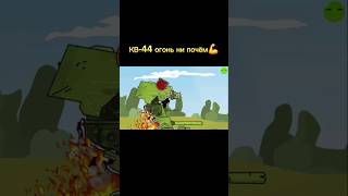КВ-44М vs КВ-44 #gerand #homeanimations