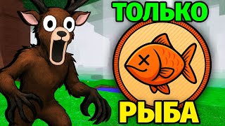 😱99 НОЧЕЙ в ЛЕСУ но ЕМ ТОЛЬКО РЫБУ 99 Nights in the Forest в Роблокс