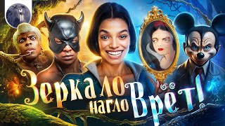 [Обзор фильма] &quot;Белоснежка&quot; Зеркало нагло врет!