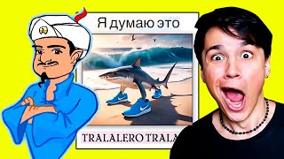 АКИНАТОР ЗНАЕТ TRALALERO TRALALA?😲 АКИНАТОР УГАДЫВАЕТ ВСЕХ ПЕРСОНАЖЕЙ ИЗ ИТАЛЬЯНСКИХ МЕМОВ😭