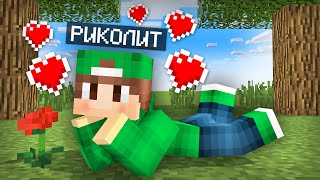 Я ЛЮБЛЮ ТЕБЯ В МАЙНКРАФТ | Риколит Minecraft