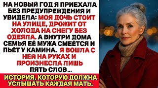 Я нашла свою дочь, дрожащую от холода на снегу,пока семья её мужа праздновала у камина.