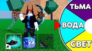 СЛУЧАЙНАЯ СТИХИЯ Выбирает БИЛД НА 24 ЧАСА | Roblox Blox Fruits