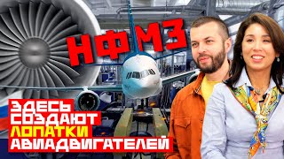 Высокие технологии. Как делают лопатки для авиации в России