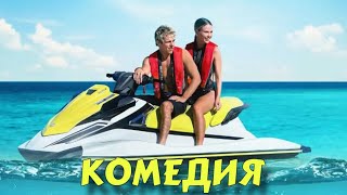 БЕЗУМНАЯ КОМЕДИЯ ДО СЛЕЗ! НЕРЕАЛЬНО СМЕШНОЙ ФИЛЬМ! &quot;Любовь на Мальдивах&quot; ЗАРУБЕЖНЫЕ КОМЕДИИ