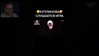 Куплинов опять подчинил игру себе