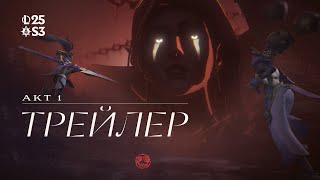 Испытание сумраком | 2025 – Трейлер 1-го акта 3-го сезона – League of Legends