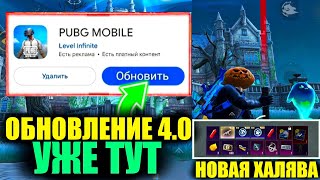 ТОП ХАЛЯВА ОБНОВЛЕНИЯ 4.0! КАК СКАЧАТЬ ОБНОВЛЕНИЕ 4.0 ПРЯМО СЕЙЧАС в PUBG MOBILE!  